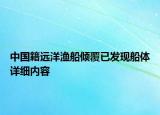 中國籍遠(yuǎn)洋漁船傾覆已發(fā)現(xiàn)船體詳細(xì)內(nèi)容