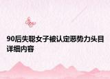 90后失聰女子被認(rèn)定惡勢(shì)力頭目詳細(xì)內(nèi)容