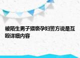 被陌生男子猥褻孕婦警方說(shuō)是互毆詳細(xì)內(nèi)容