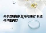 失事漁船船長(zhǎng)艙內(nèi)打撈起1具遺體詳細(xì)內(nèi)容