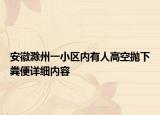 安徽滁州一小區(qū)內(nèi)有人高空拋下糞便詳細內(nèi)容