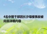 4名中管干部因長(zhǎng)沙塌樓事故被問(wèn)責(zé)詳細(xì)內(nèi)容