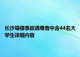 長沙塌樓事故遇難者中含44名大學(xué)生詳細內(nèi)容