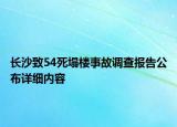 長沙致54死塌樓事故調(diào)查報告公布詳細內(nèi)容
