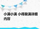 小滿小滿 小得盈滿詳細內(nèi)容