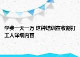 學(xué)費一天一萬 這種培訓(xùn)在收割打工人詳細內(nèi)容