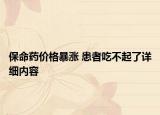 保命藥價格暴漲 患者吃不起了詳細內(nèi)容