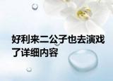 好利來二公子也去演戲了詳細內(nèi)容
