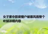 女子家中廚房窗戶被暴風(fēng)雨整個吹掉詳細內(nèi)容