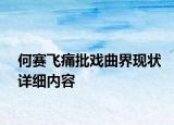 何賽飛痛批戲曲界現(xiàn)狀詳細內(nèi)容