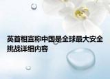 英首相宣稱中國是全球最大安全挑戰(zhàn)詳細(xì)內(nèi)容