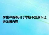 學生淋雨等開門:學校不到點不讓進詳細內(nèi)容