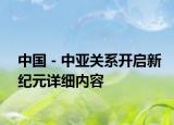 中國－中亞關(guān)系開啟新紀(jì)元詳細(xì)內(nèi)容