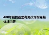400年前的畫里有男孩穿耐克鞋詳細(xì)內(nèi)容