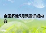 全國(guó)多地5月飄雪詳細(xì)內(nèi)容