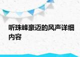 聽珠峰豪邁的風聲詳細內(nèi)容