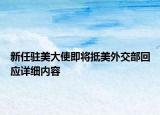 新任駐美大使即將抵美外交部回應詳細內(nèi)容