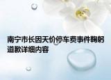南寧市長(zhǎng)因天價(jià)停車(chē)費(fèi)事件鞠躬道歉詳細(xì)內(nèi)容