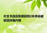 村支書(shū)違反防疫獲刑2年申訴被駁回詳細(xì)內(nèi)容