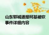 山東鄆城通報柯基被砍事件詳細(xì)內(nèi)容