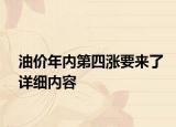 油價年內(nèi)第四漲要來了詳細內(nèi)容