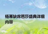 楊冪缺席芭莎盛典詳細內(nèi)容