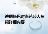 迪麗熱巴時尚芭莎人魚裙詳細內(nèi)容