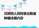 兄妹四人同時查出腸道腫瘤詳細內(nèi)容