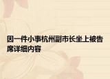 因一件小事杭州副市長坐上被告席詳細內(nèi)容