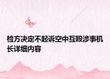 檢方?jīng)Q定不起訴空中互毆涉事機長詳細內(nèi)容