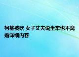 柯基被砍 女子丈夫說坐牢也不離婚詳細(xì)內(nèi)容