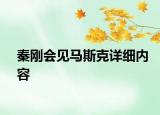 秦剛會見馬斯克詳細內(nèi)容