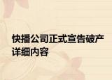 快播公司正式宣告破產(chǎn)詳細內(nèi)容