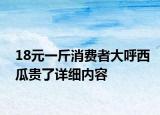 18元一斤消費者大呼西瓜貴了詳細(xì)內(nèi)容