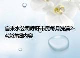 自來(lái)水公司呼吁市民每月洗澡2-4次詳細(xì)內(nèi)容