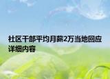 社區(qū)干部平均月薪2萬(wàn)當(dāng)?shù)鼗貞?yīng)詳細(xì)內(nèi)容