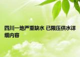 四川一地嚴重缺水 已限壓供水詳細內(nèi)容