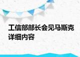 工信部部長會見馬斯克詳細內(nèi)容