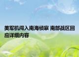 美軍機闖入南海偵察 南部戰(zhàn)區(qū)回應(yīng)詳細(xì)內(nèi)容