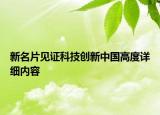 新名片見證科技創(chuàng)新中國高度詳細內(nèi)容