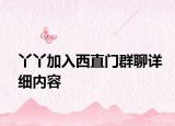 丫丫加入西直門群聊詳細內(nèi)容