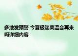多地發(fā)預警 今夏極端高溫會再來嗎詳細內(nèi)容