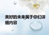 美好的未來屬于你們詳細(xì)內(nèi)容