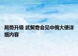 局勢(shì)升級(jí) 武契奇會(huì)見中俄大使詳細(xì)內(nèi)容