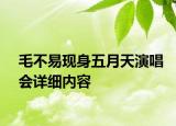 毛不易現(xiàn)身五月天演唱會詳細內(nèi)容