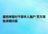 居民舉報村干部殺人拋尸 警方誣告詳細(xì)內(nèi)容