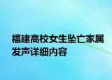 福建高校女生墜亡家屬發(fā)聲詳細(xì)內(nèi)容