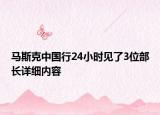 馬斯克中國行24小時見了3位部長詳細(xì)內(nèi)容