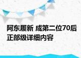 阿東履新 成第二位70后正部級詳細內(nèi)容