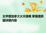女學者加拿大火災遇難 家屬提質(zhì)疑詳細內(nèi)容